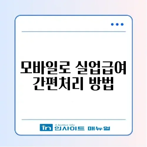 실업급여 수급자격 인정 신청과 환불 모바일로 간편하게 하는 방법 알아보기 썸네일