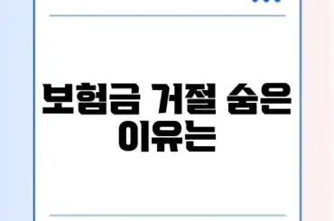보험금 청구 거절 이유와 신청 방법 완벽 가이드 알아보기
