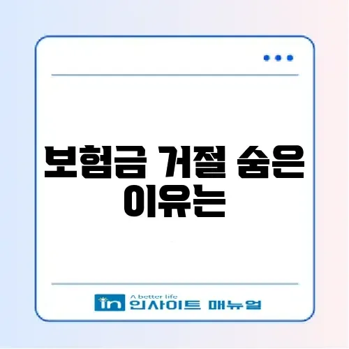 보험금 청구 거절 이유와 신청 방법 완벽 가이드 알아보기 썸네일