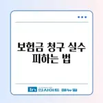 운전자보험 보험금 청구 오류 완벽 정리 방법
