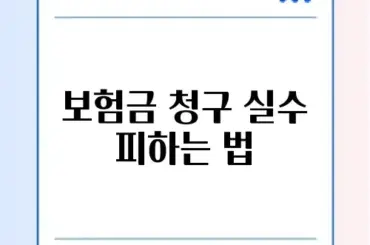 운전자보험 보험금 청구 오류 완벽 정리 방법