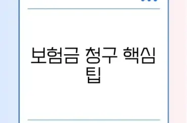 2026 보험금 청구서 양식 추천과 작성 방법 완벽 정리