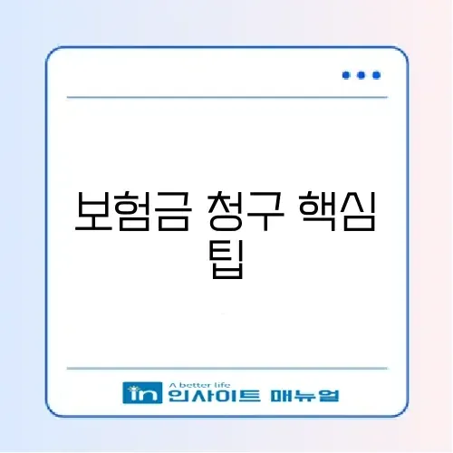 2026 보험금 청구서 양식 추천과 작성 방법 완벽 정리 썸네일