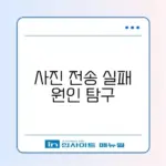 아이폰 사진 전송 안됨 문제 완벽 정리 가이드