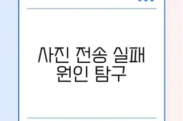 아이폰 사진 전송 안됨 문제 완벽 정리 가이드