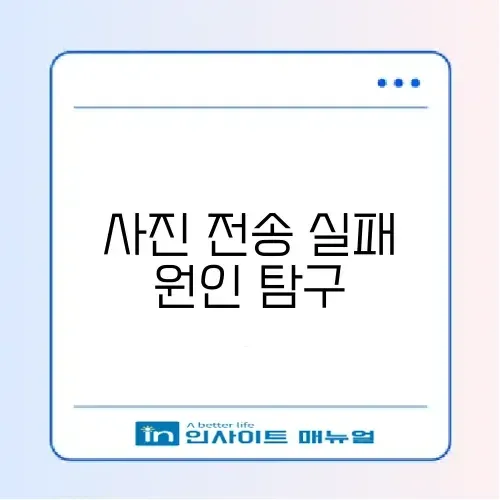 아이폰 사진 전송 안됨 문제 완벽 정리 가이드 썸네일
