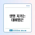 지진 대피 요령 및 필수 가격 체크리스트 완벽 정리
