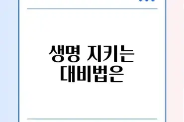 지진 대피 요령 및 필수 가격 체크리스트 완벽 정리