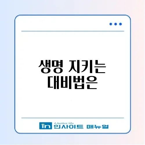 지진 대피 요령 및 필수 가격 체크리스트 완벽 정리 썸네일