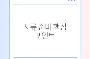 육아휴직급여 부정수급 준비서류 완벽 정리 가이드