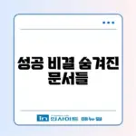 연봉협상 핵심 준비서류와 최신 방법 완벽 정리 알아보기