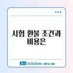 시험 환불 규정과 수수료 완벽 정리 가이드