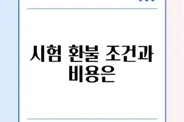 시험 환불 규정과 수수료 완벽 정리 가이드