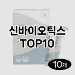[추천소개]신바이오틱스 추천 순위  TOP10 비교 대체템