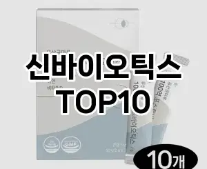 [추천소개]신바이오틱스 추천 순위  TOP10 비교 대체템