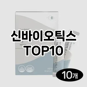 [추천소개]신바이오틱스 추천 순위  TOP10 비교 대체템