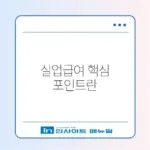 실업급여와 이직 문제 완벽 해결 가이드 알아보기