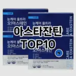 [진짜후기]아스타잔틴 추천 순위  TOP10 국민템