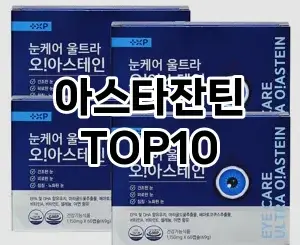 [진짜후기]아스타잔틴 추천 순위  TOP10 국민템