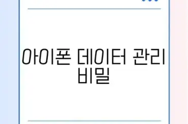 최신 아이폰 백업 복원 추천 방법 완벽 정리