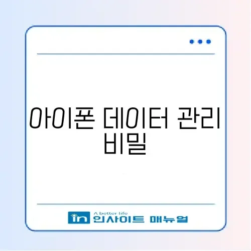 최신 아이폰 백업 복원 추천 방법 완벽 정리 썸네일