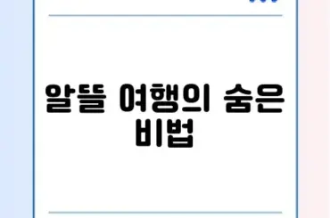 여행 경비 절약을 위한 완벽 가이드 알아보기