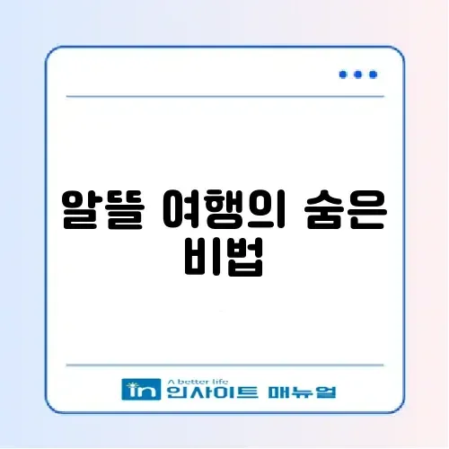 여행 경비 절약을 위한 완벽 가이드 알아보기 썸네일