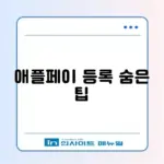 아이폰 애플페이 등록 차이 완벽 정리 가이드