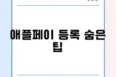 아이폰 애플페이 등록 차이 완벽 정리 가이드