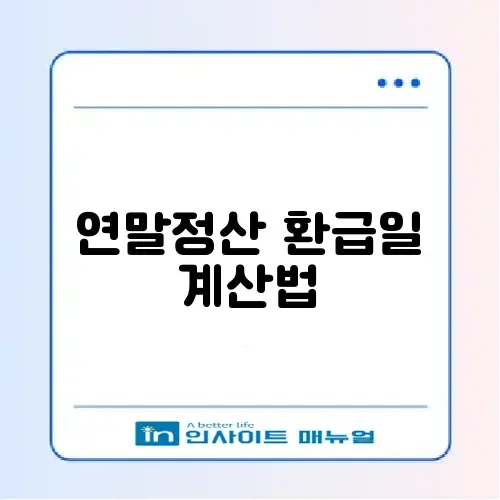 연말정산 환급일 비용 완벽 정리 가이드 썸네일