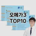 [추천안내]오메가3 추천 순위  TOP10 가성비