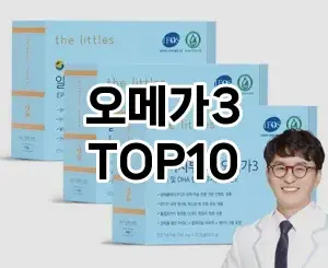 [추천안내]오메가3 추천 순위  TOP10 가성비
