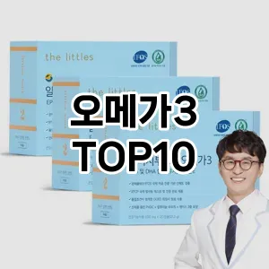[추천안내]오메가3 추천 순위  TOP10 가성비
