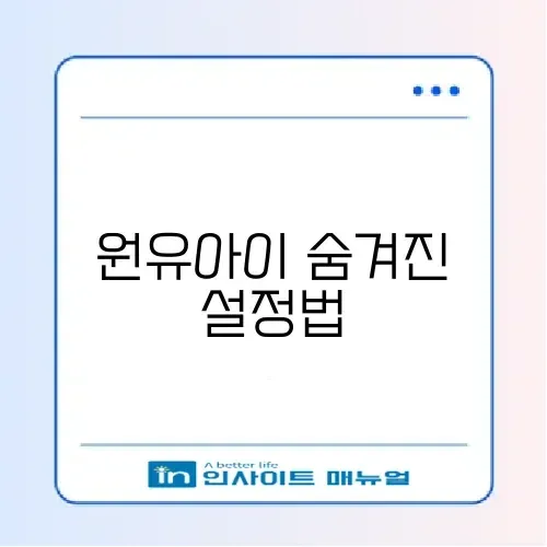 원유아이 업데이트 기능 사라짐 문제 해결 설정 방법 완벽 정리 2026 썸네일