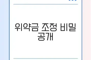인터넷 해지 위약금 변경 방법 완벽 정리 가이드