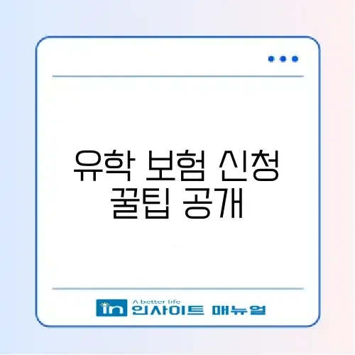 2026년 유학 보험 온라인 신청 방법 완벽 가이드 알아보기 썸네일