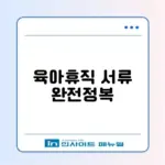 2026년 육아휴직 확인서 필요서류 완벽 정리 가이드