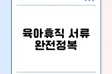 2026년 육아휴직 확인서 필요서류 완벽 정리 가이드