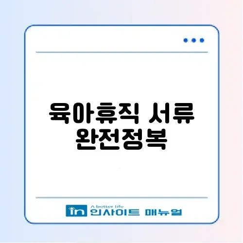 2026년 육아휴직 확인서 필요서류 완벽 정리 가이드 썸네일