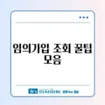 국민연금 임의가입 신청 조회 어디서 하는지 완벽 정리