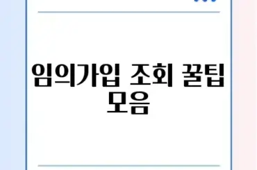 국민연금 임의가입 신청 조회 어디서 하는지 완벽 정리