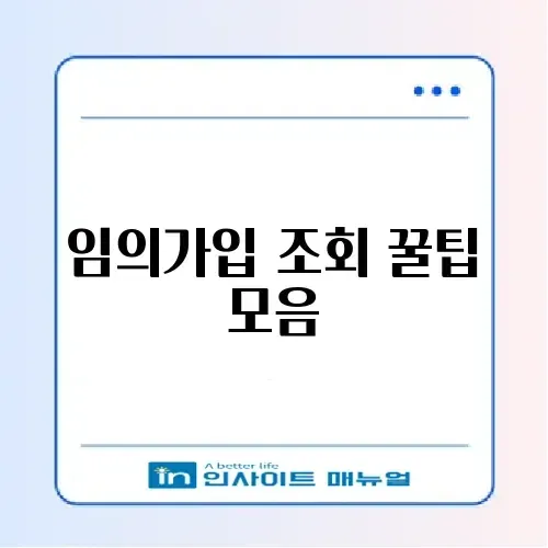 국민연금 임의가입 신청 조회 어디서 하는지 완벽 정리 썸네일