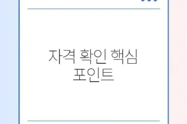 특별공급 자격 청구 방법 완벽 가이드 체크리스트 알아보기