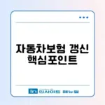 자동차보험 갱신 조건 완벽 정리 가이드 알아보기