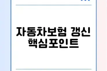 자동차보험 갱신 조건 완벽 정리 가이드 알아보기