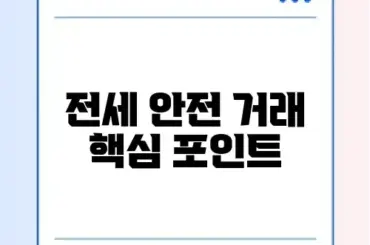 전세사기 예방을 위한 꼭 필요한 체크리스트와 필요서류 완벽 정리