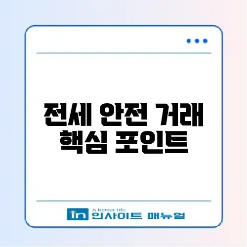 전세사기 예방을 위한 꼭 필요한 체크리스트와 필요서류 완벽 정리 썸네일