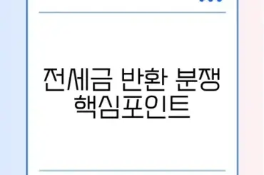 전세 보증금 반환 소송 오류 해결 완벽 가이드 알아보기