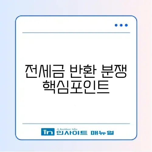 전세 보증금 반환 소송 오류 해결 완벽 가이드 알아보기 썸네일