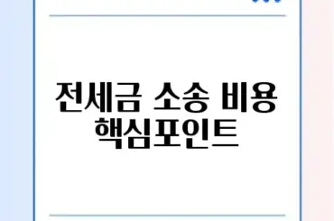 전세 보증금 반환 소송 비용 완벽 정리 가이드